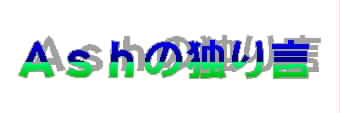 Ash�̓Ƃ茾